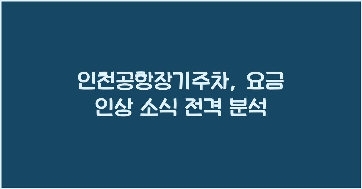 인천공항장기주차