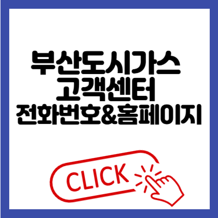 부산도시가스 고객센터