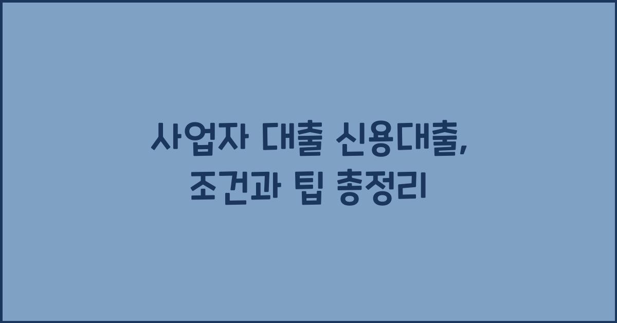 사업자 대출 신용대출