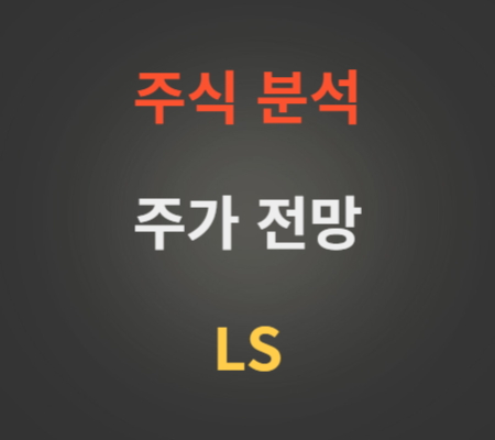 LS 주가 분석