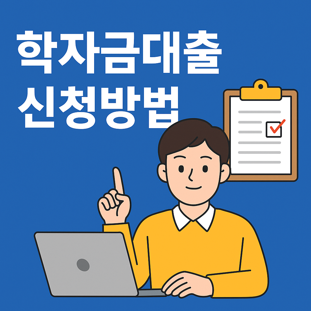 학자금대출 신청방법