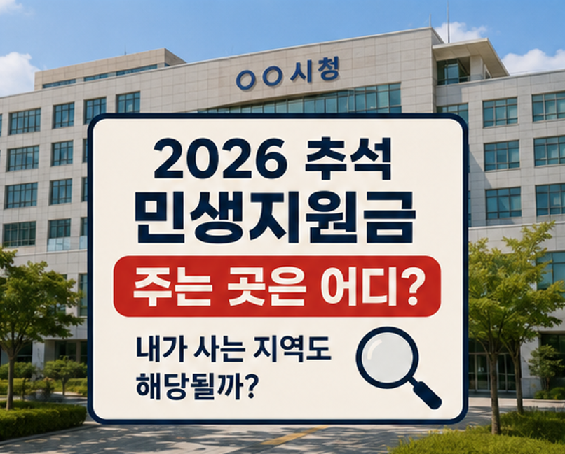 "우리 동네는 왜 안 줘요?" - 2026 추석 민생지원금 핵심 정리 (지차체별 지급액, 내 지원금 조회방법 등)
