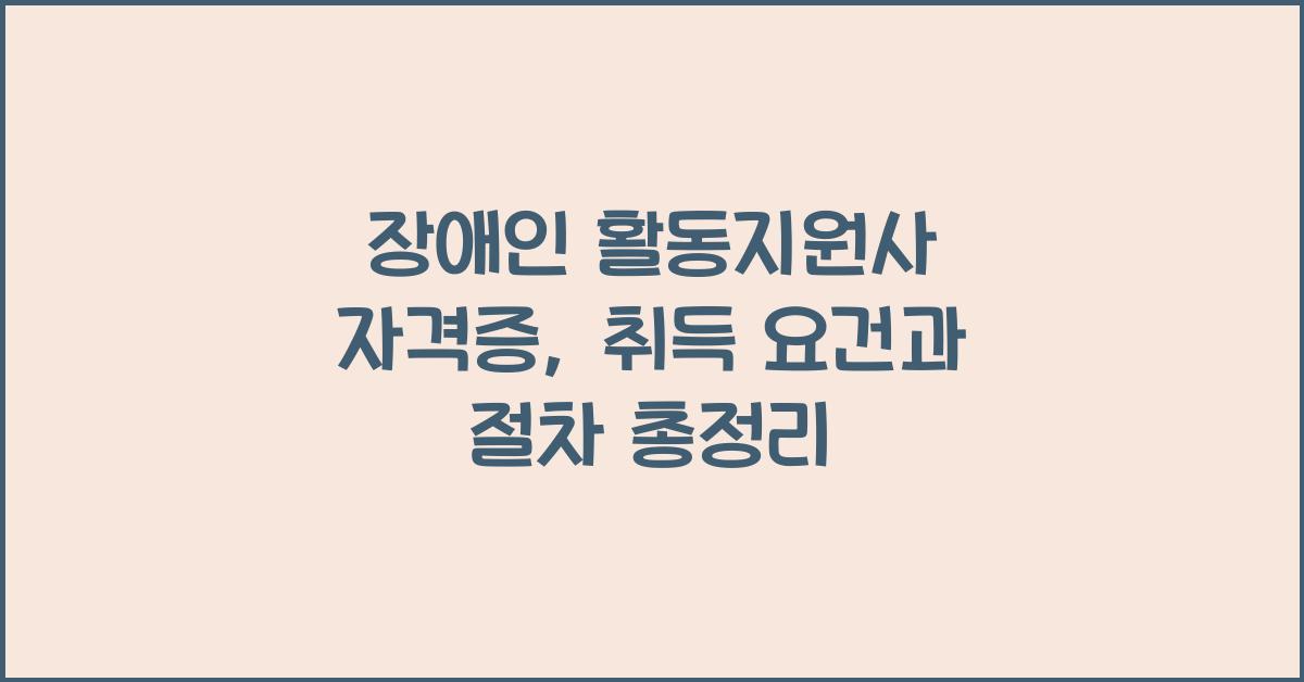 장애인 활동지원사 자격증