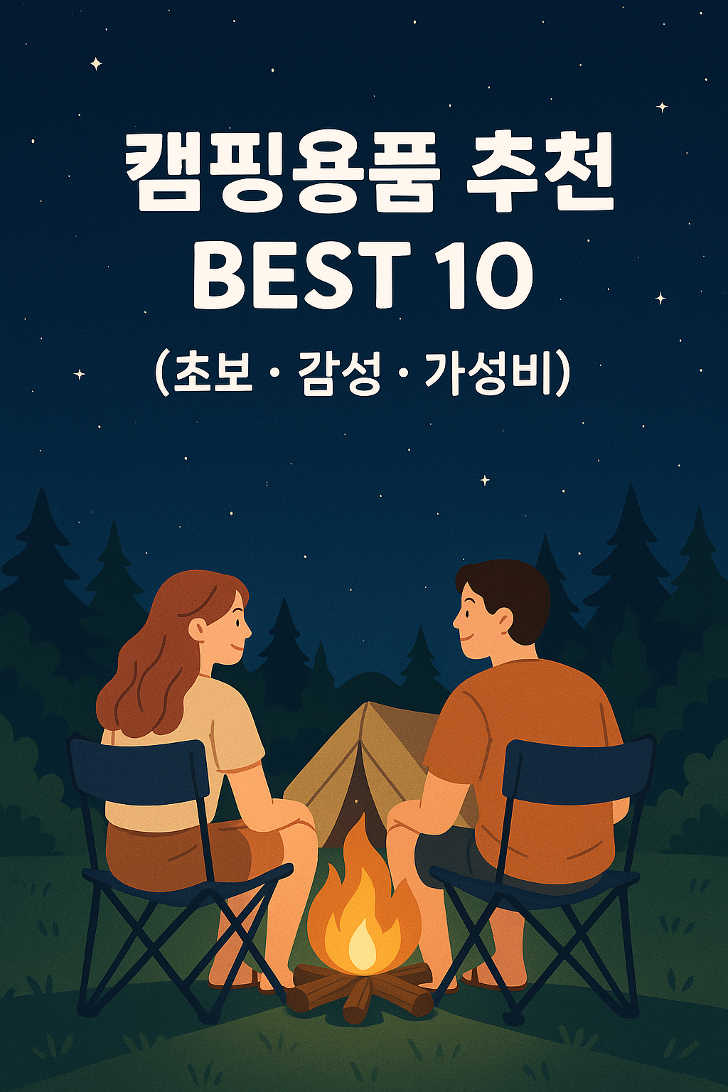 캠핑용품 추천 BEST 10 (초보 · 감성 · 가성비)