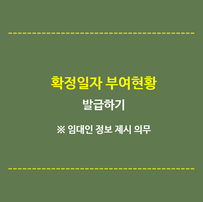 확정일자부여현황-발급하기