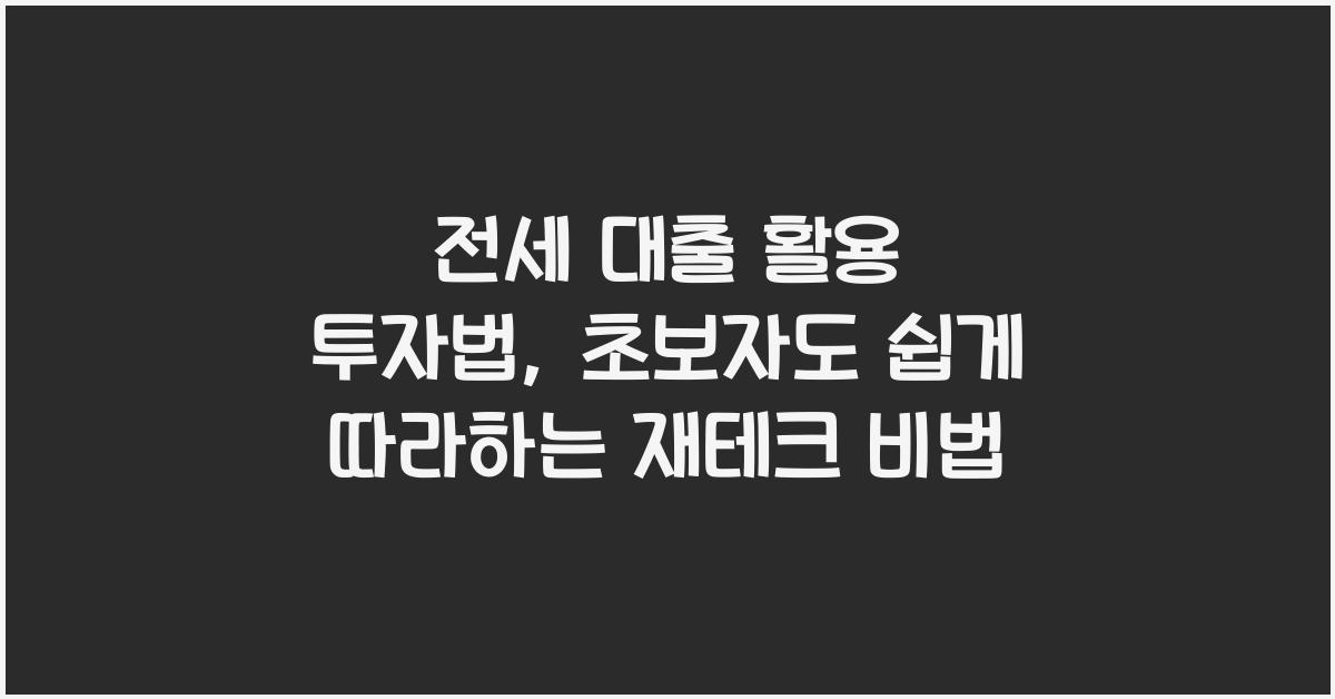 전세 대출 활용 투자법