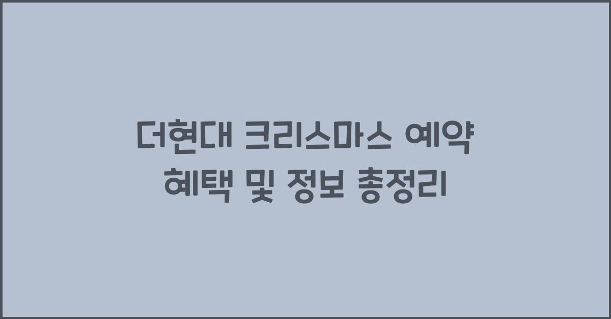 더현대 크리스마스 예약