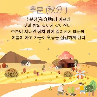 추분 뜻 의미 날짜에 대해 정리_17