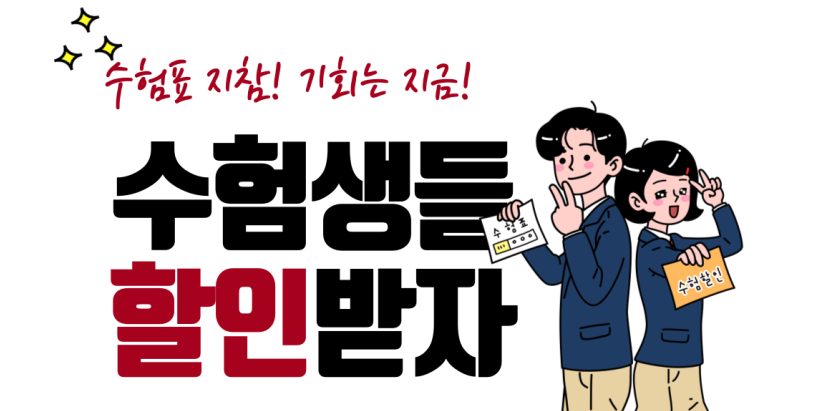 수험생 할인 이벤트