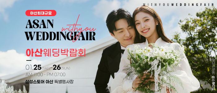 아산-위드유-웨딩박람회