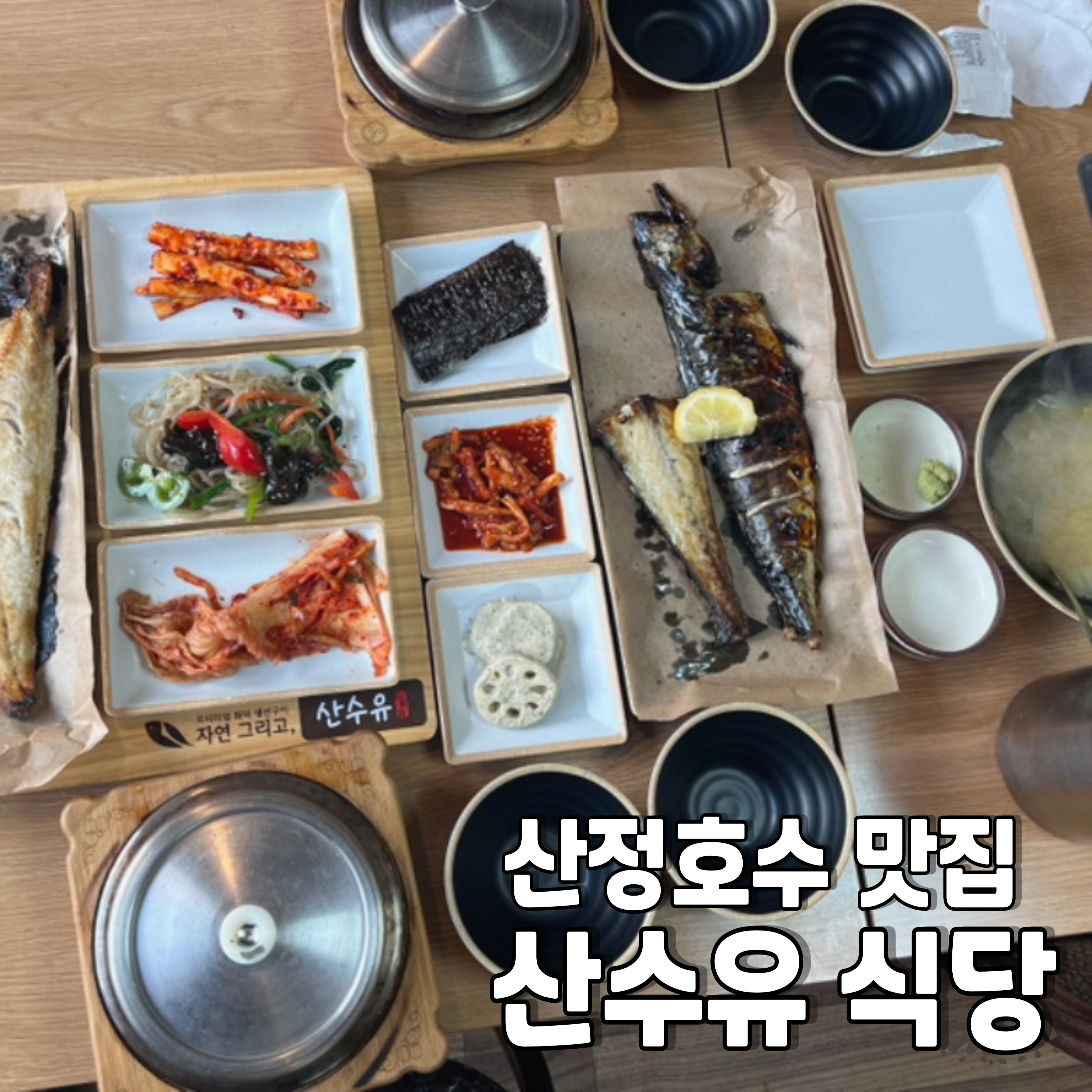 산정호수-맛집-산수유식당