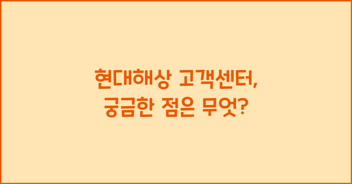 현대해상 고객센터
