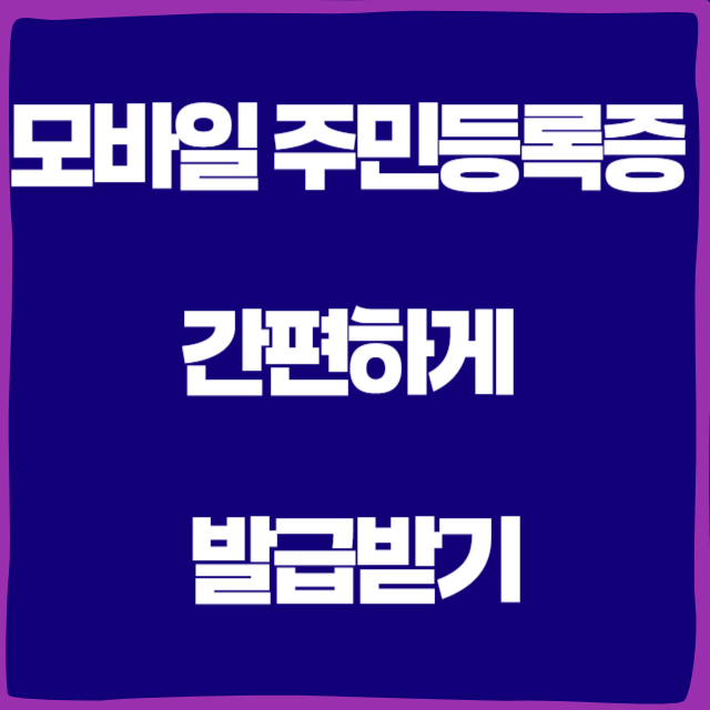 모바일주민등록증 발급받기