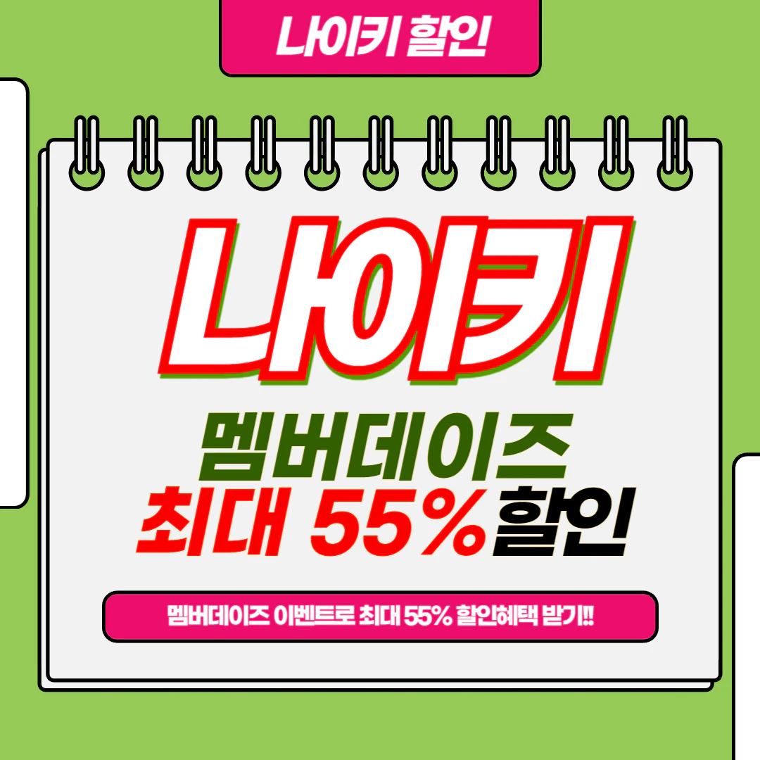 나이키 프로모션 할인 이벤트: 멤버데이즈 최대 55% 할인 쿠폰
