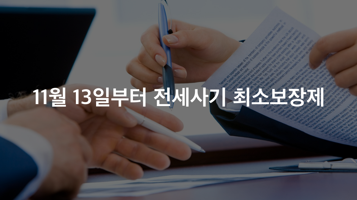 전세사기 피해 보상 신청, 11월 13일부터 최소보장제