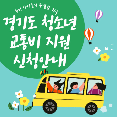 경기도 청소년 교통비 지원 신청방법
