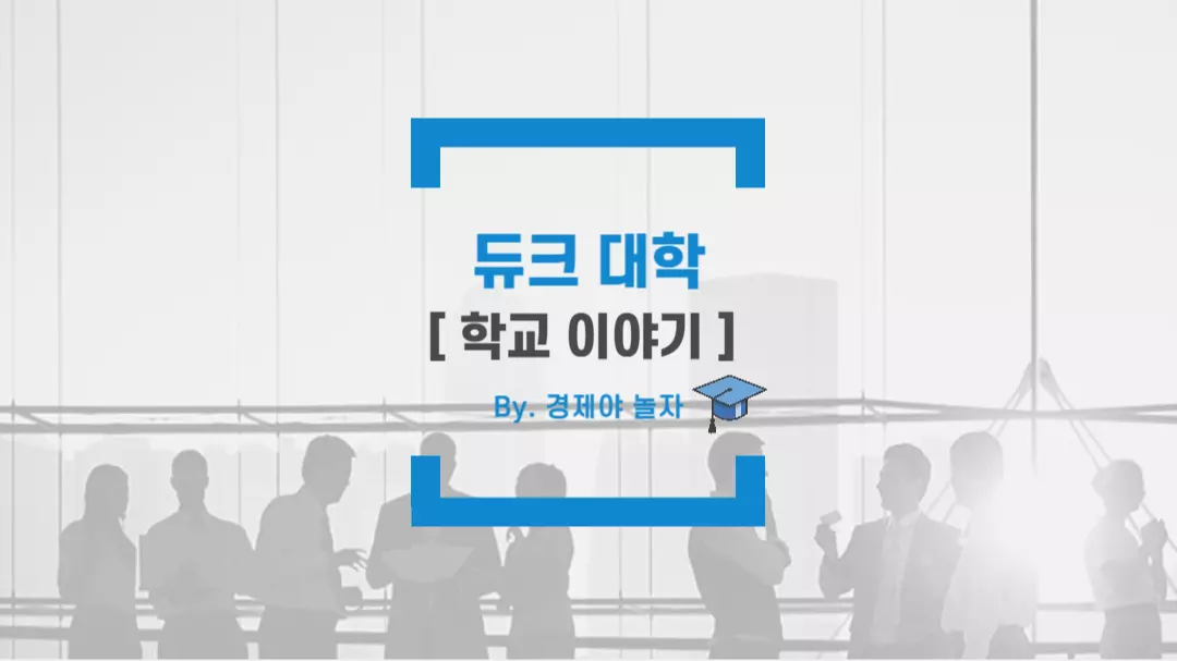 경제야놀자 듀크대학12