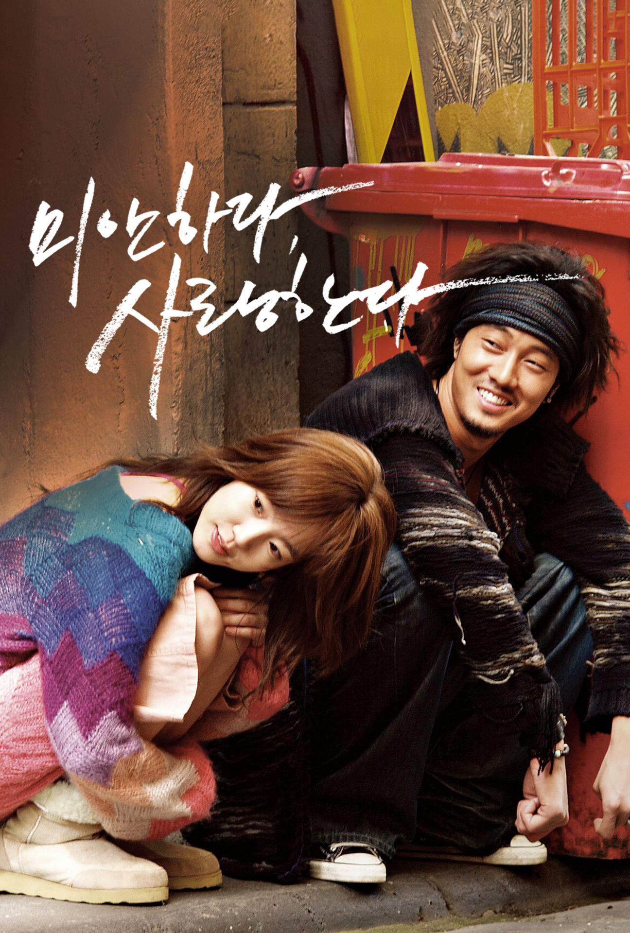 미안하다 사랑한다 포스터