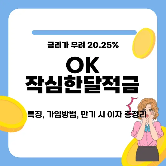 OK작심한달적금 특징, 가입방법, 만기 시 이자 총정리