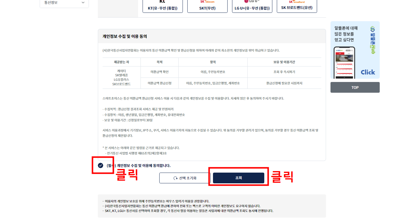 통신비 환급금, 스마트 초이스 홈페이지 조회