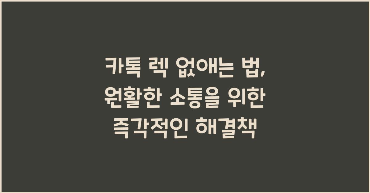 카톡 렉 없애는 법