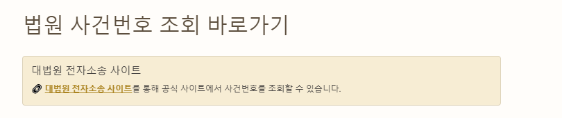 법원 사건번호 조회 방법 링크 소개