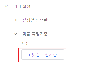 구글 태그 매니저 맞춤 측정 기준