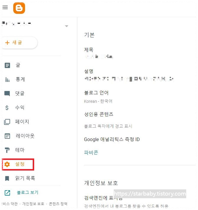 구글 블로그 스팟 가이드 기본 세팅하기 (ep.1)