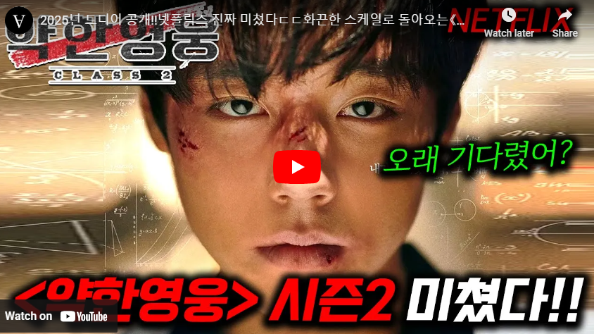 약한영웅 시즌2 예고