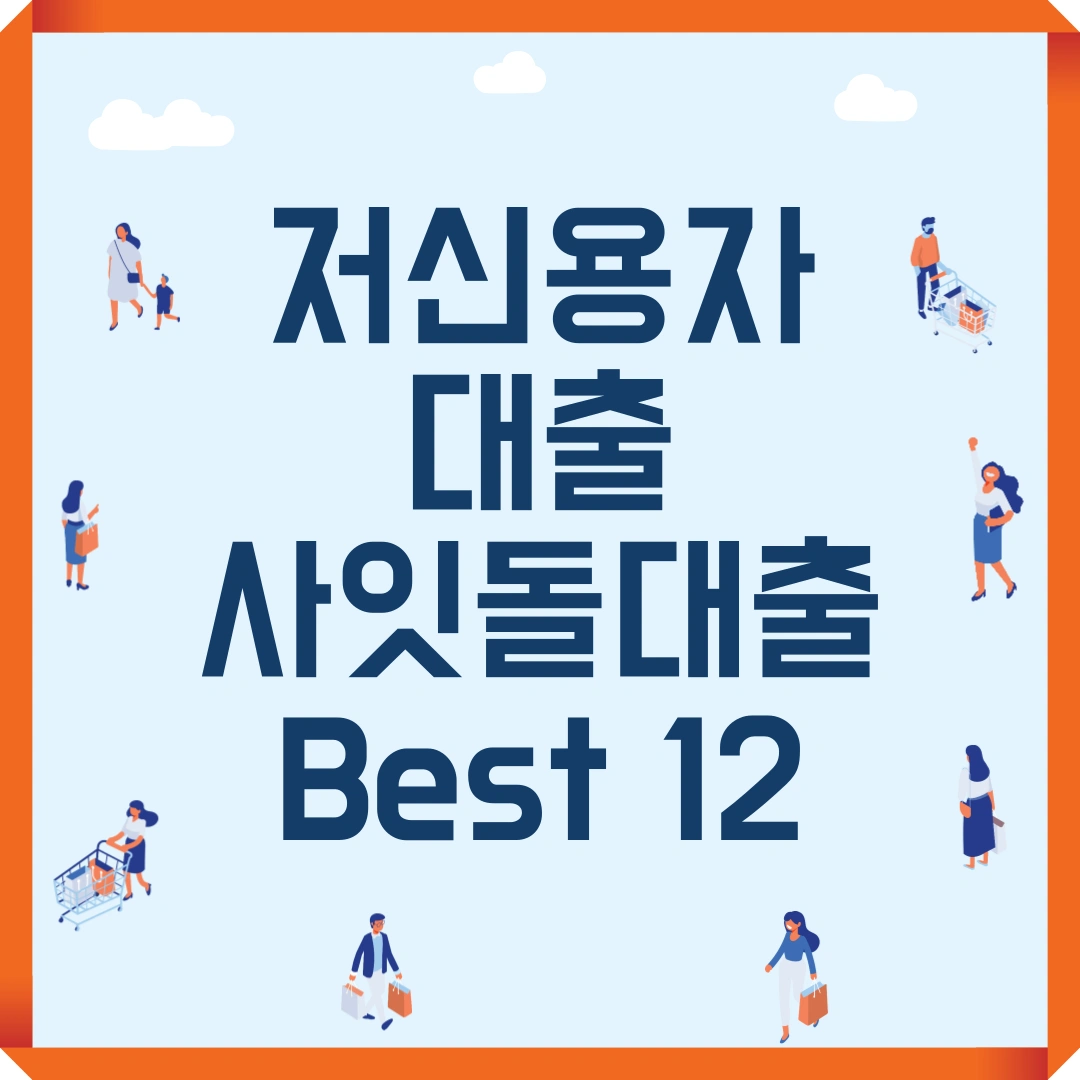 저신용자 사잇돌대출 Best 12