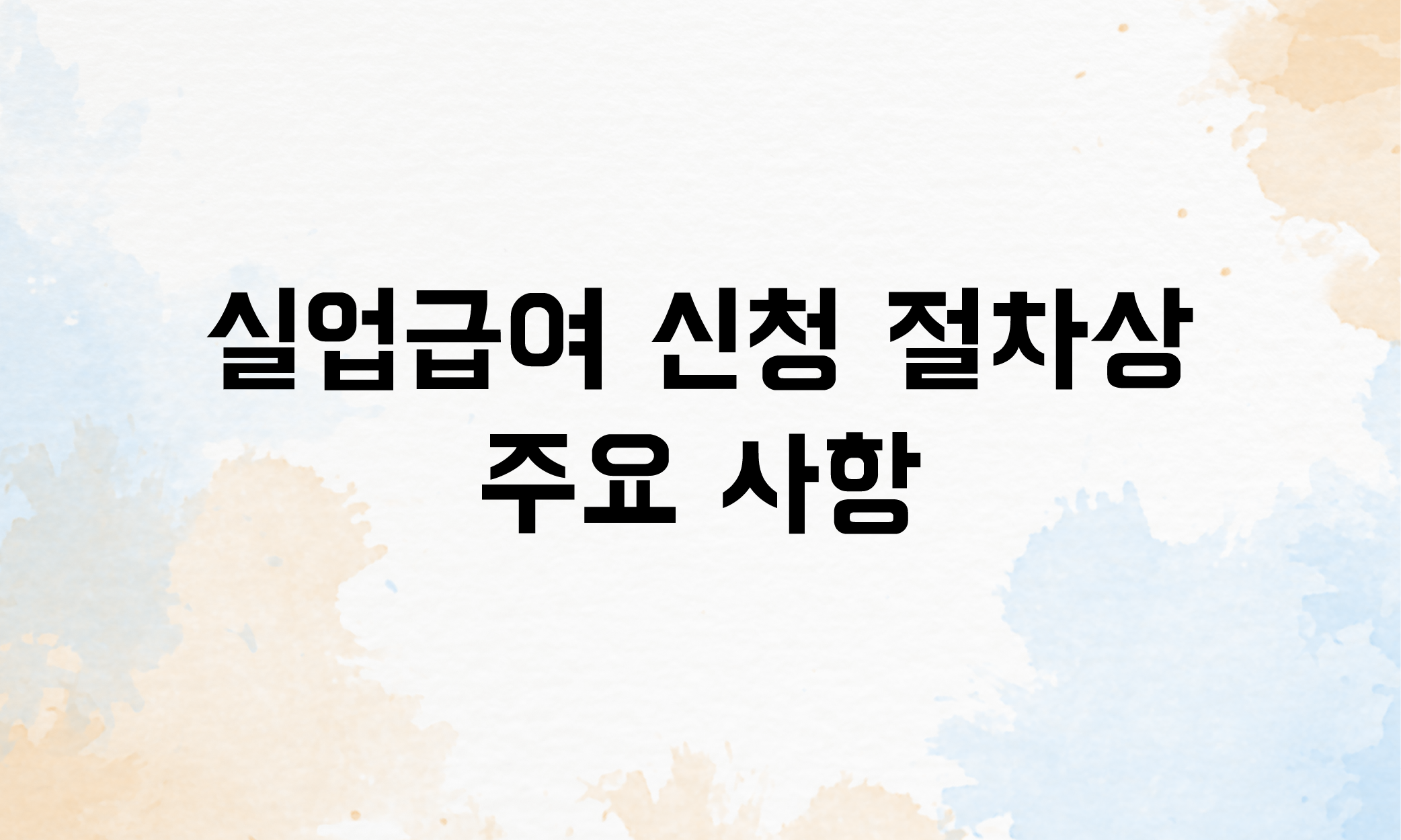 실업급여 신청 조건