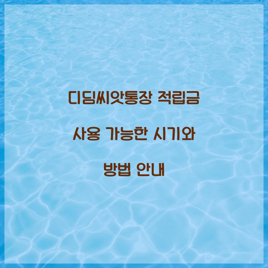 디딤씨앗통장 적립금 사용 가능한 시기