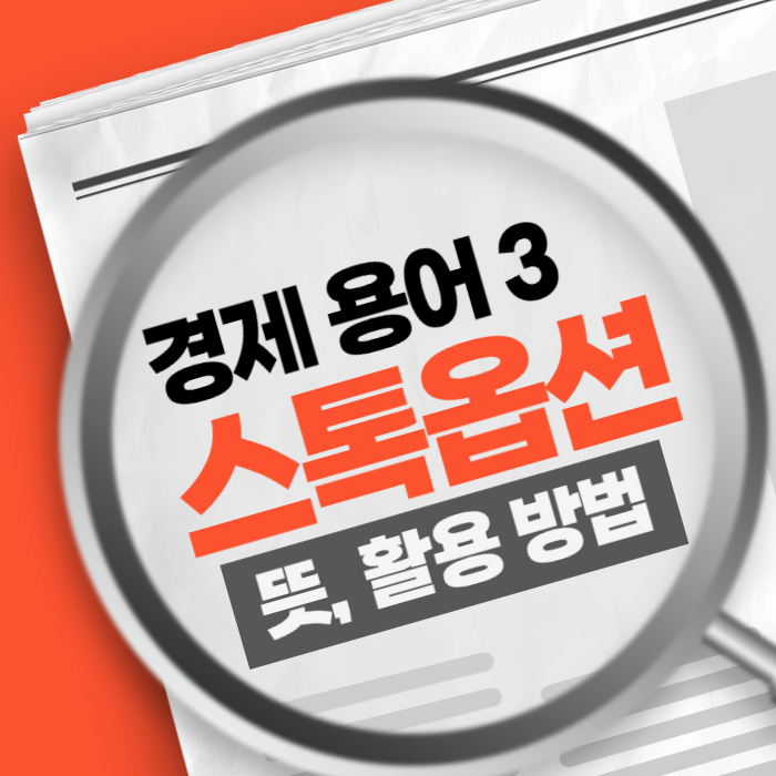 경제용어3) 스톡옵션 Stock Option 뜻 활용 방법