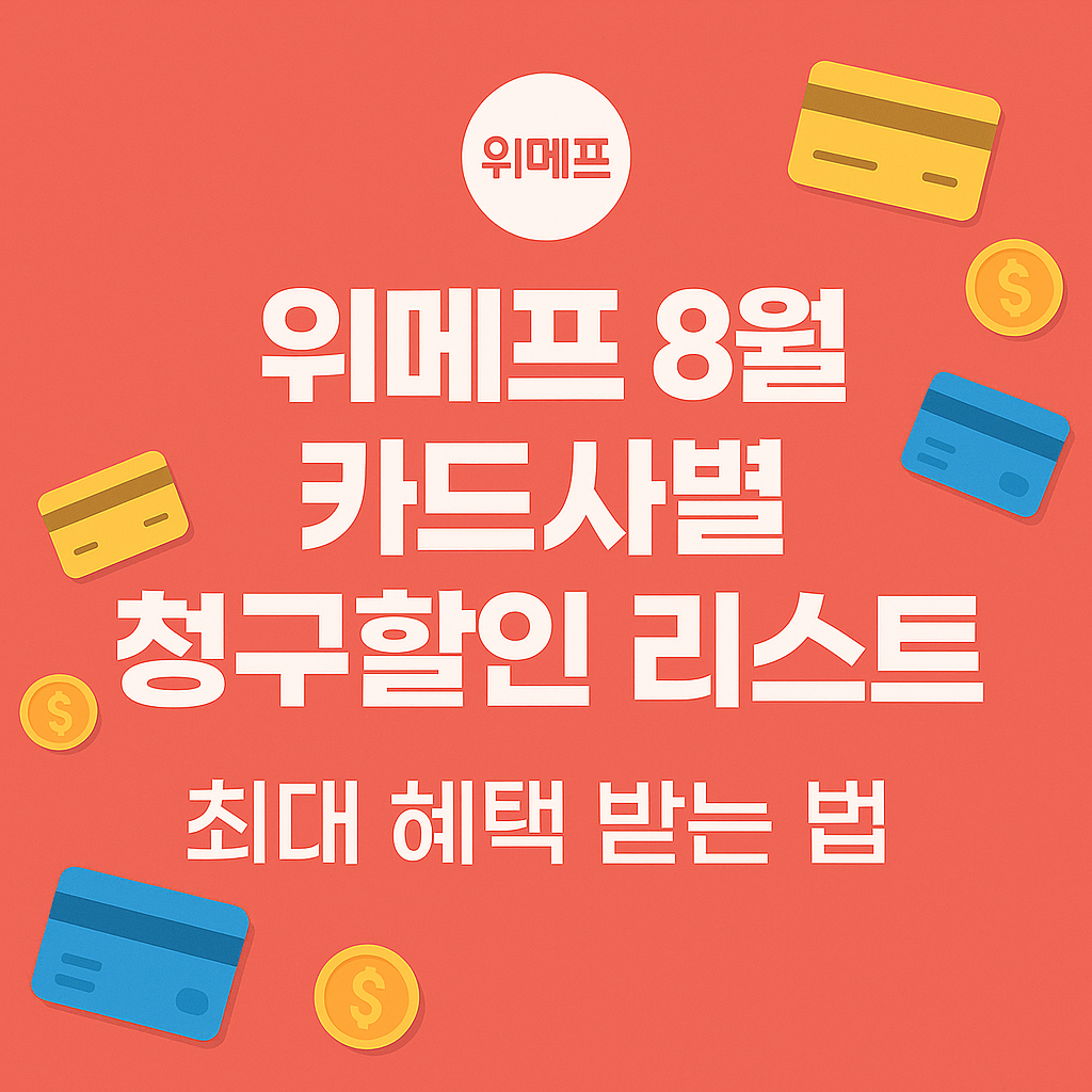 위메프 8월 카드사별 청구할인 리스트|최대 혜택 받는 법
