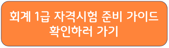 ERP 정보관리사 회계 1급