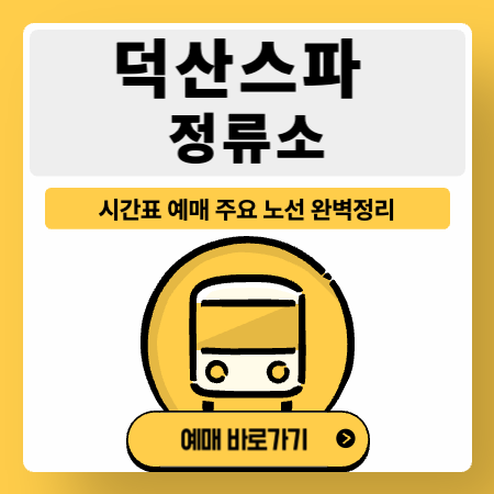 덕산스파정류소