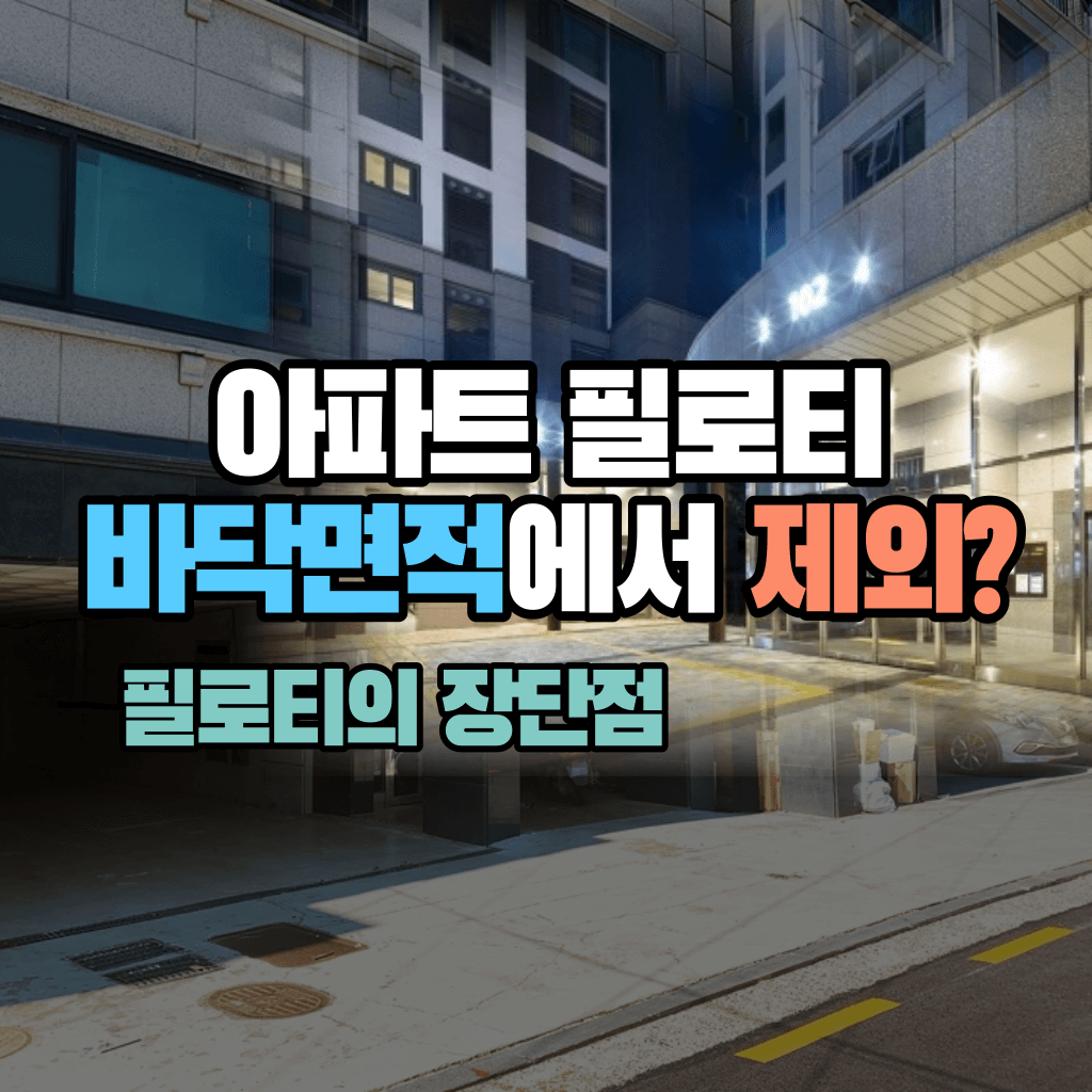 아파트 필로티, 바닥면적에서 제외?: 필로티의 장단점