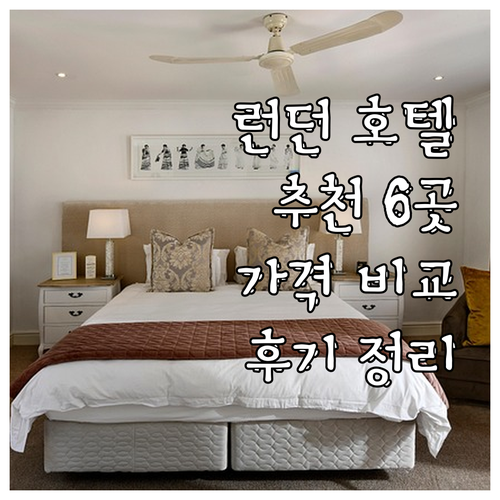 런던 호텔 추천 6곳 가격 비교 리뷰 후기 총정리 런던 호텔 추천 6곳 가격 비교 리뷰