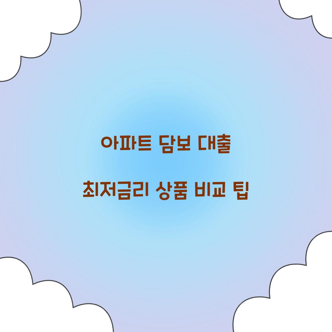 아파트 담보 대출