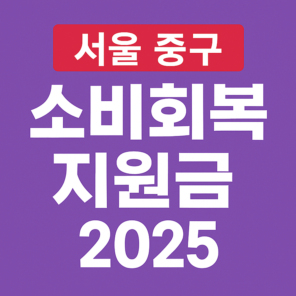 2025 서울시 중구 소비회복지원금 신청방법-썸네일