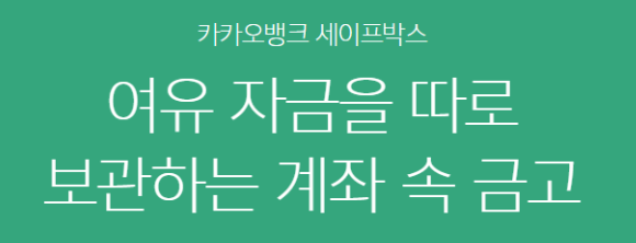 카카오뱅크 세이프박스 바로가기