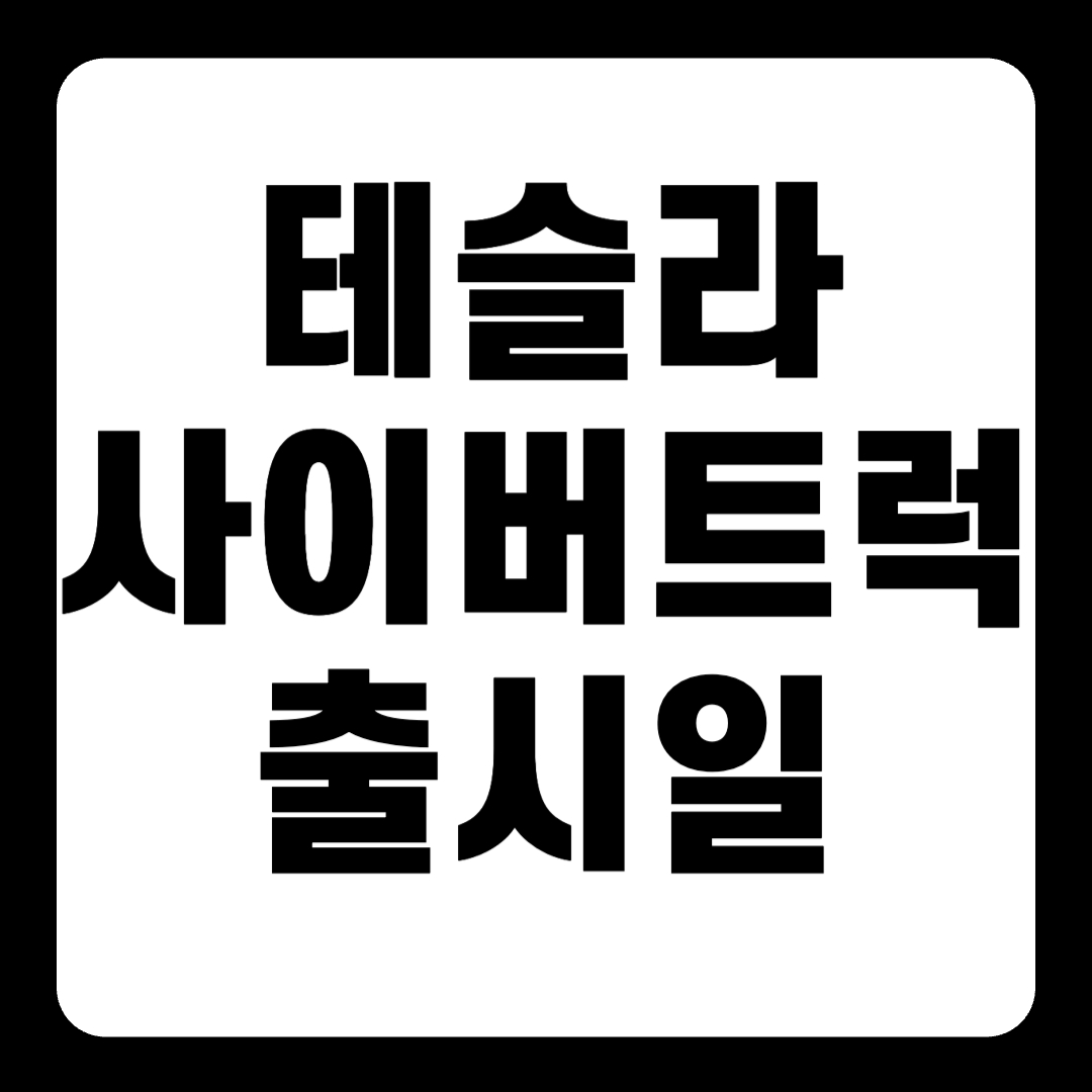 테슬라 사이버트럭 출시일 및 공식 세부 정보(+2023)