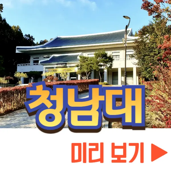 청남대 홈페이지 예약 접수