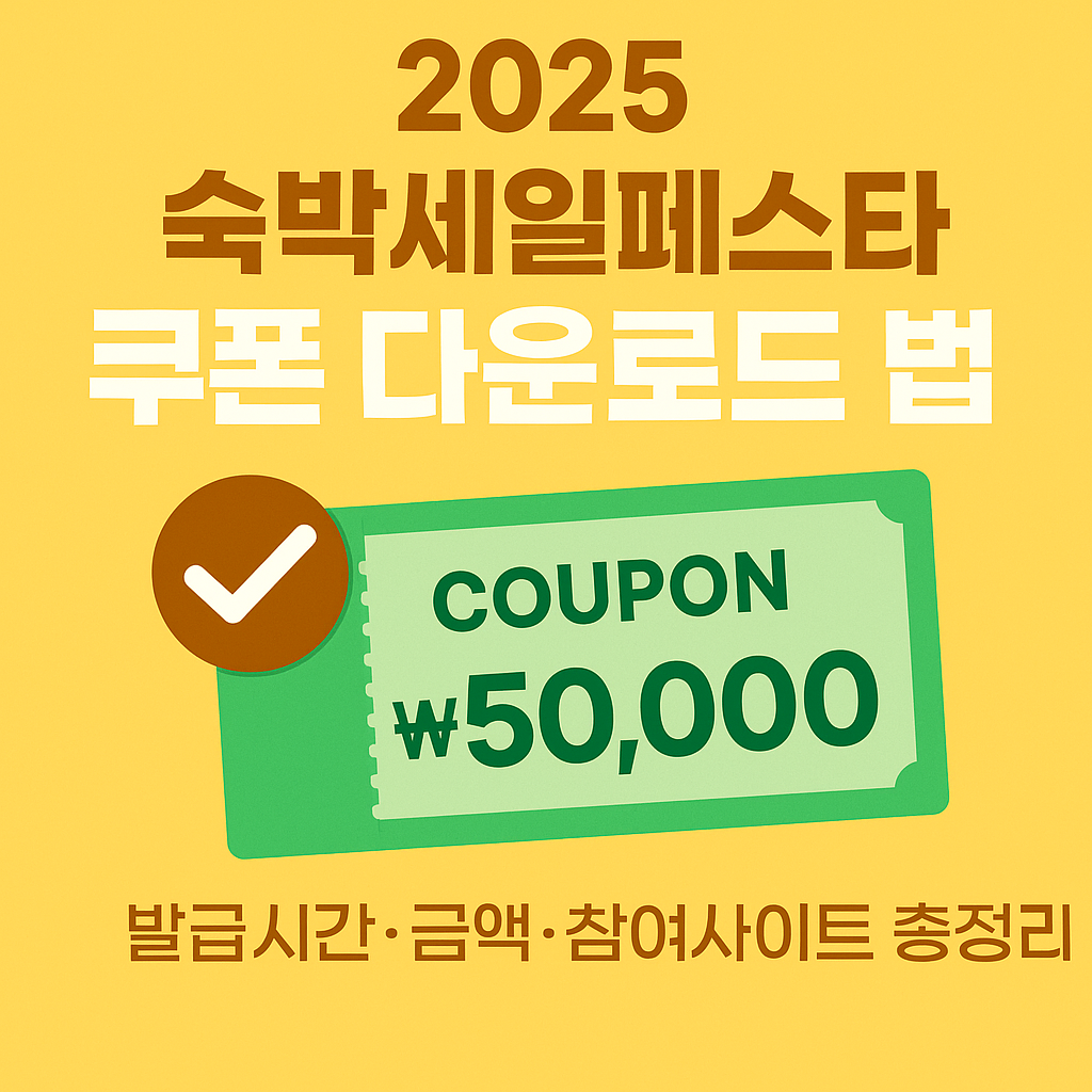 숙박세일페스타 쿠폰 다운로드