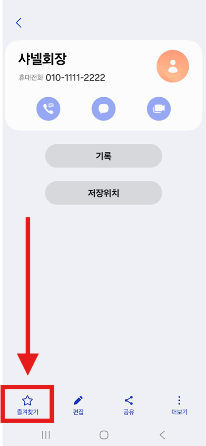 방법 3: 즐겨찾기 별표 버튼 누르기