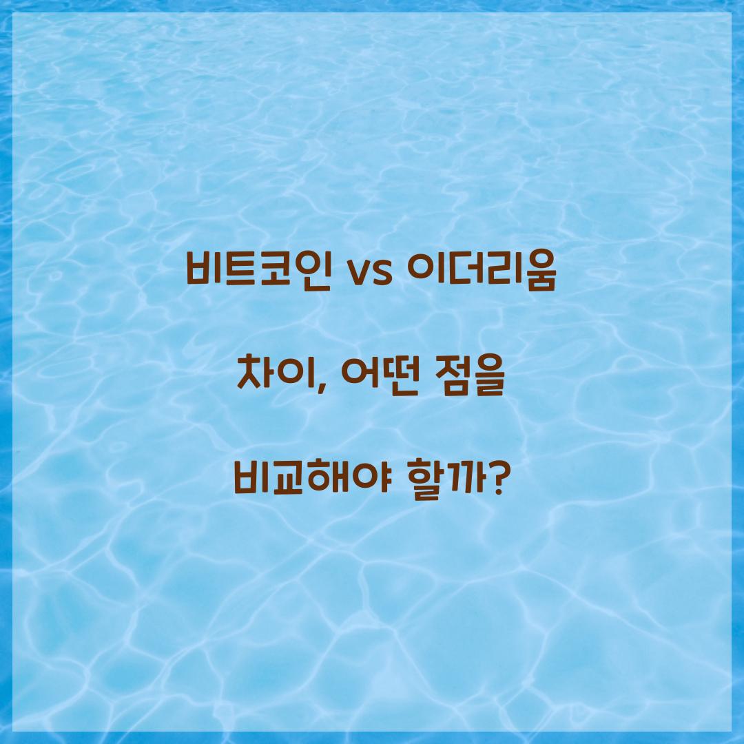 비트코인 vs 이더리움 차이