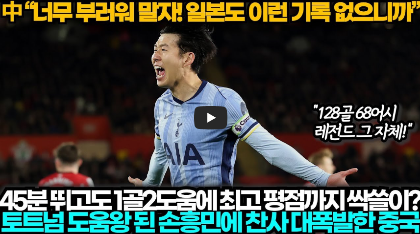 손흥민 중국반응