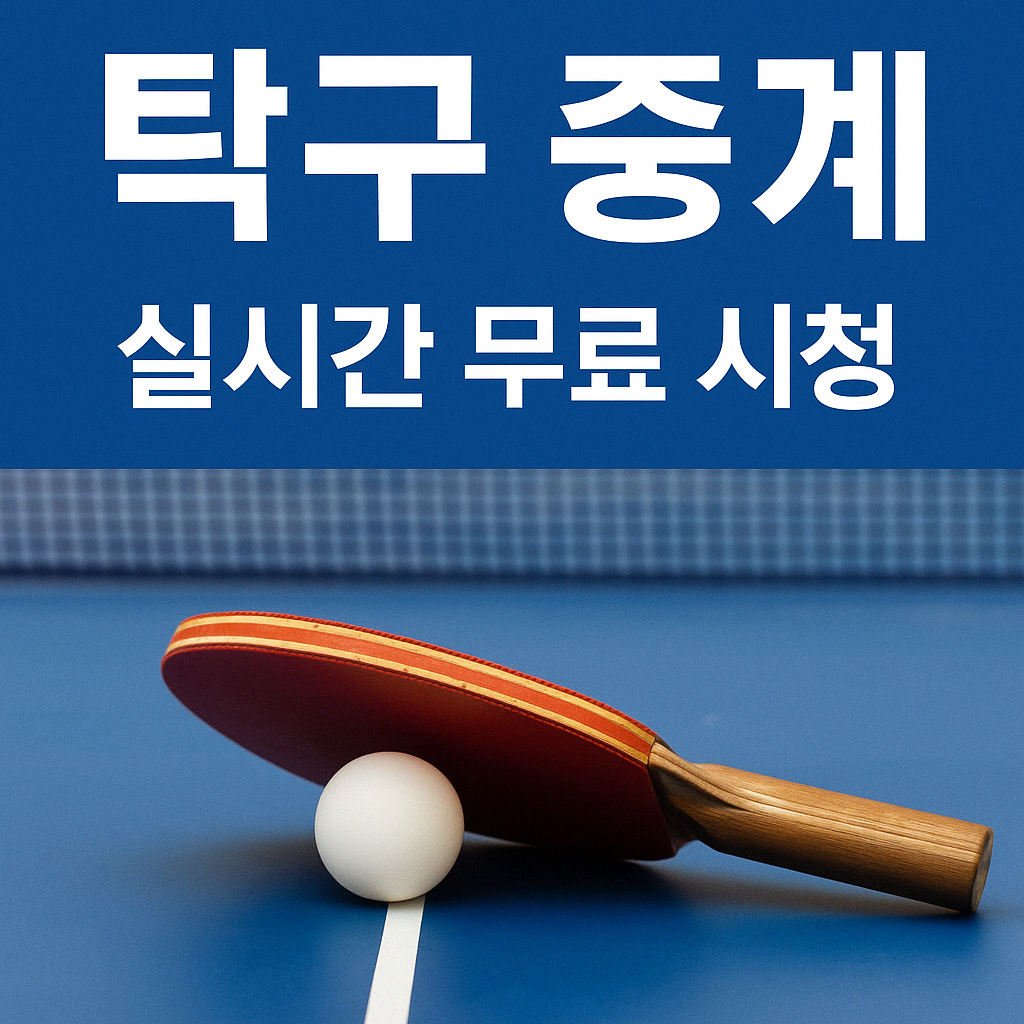 신유빈 탁구 중계 방송