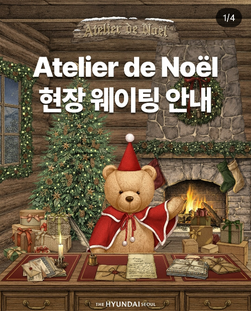 더현대 서울 크리스마스 현장대기