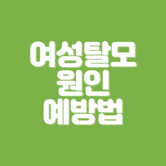 여성탈모
